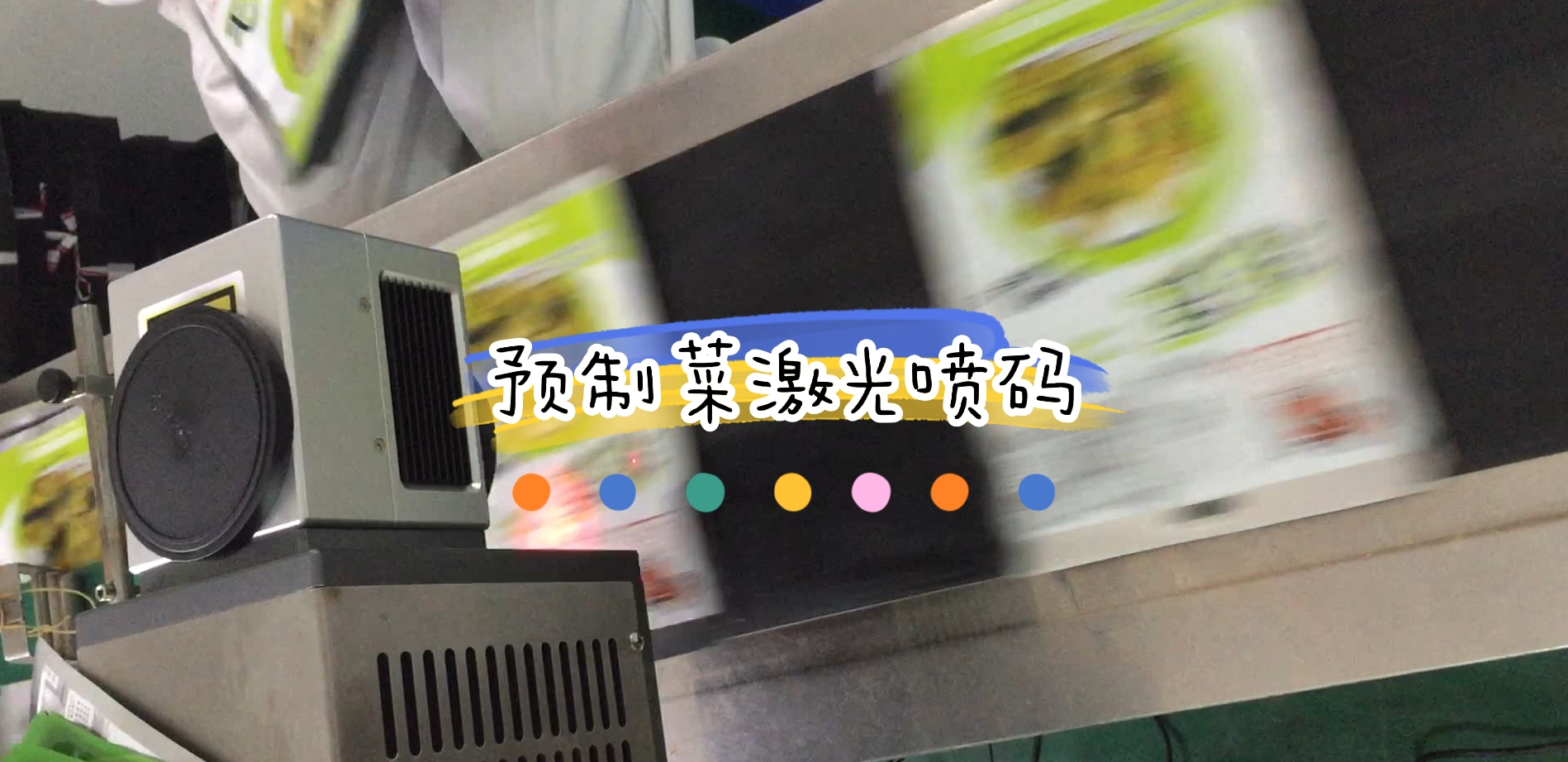 預(yù)制菜鋁箔袋包裝日期激光噴碼與視覺(jué)檢測(cè)