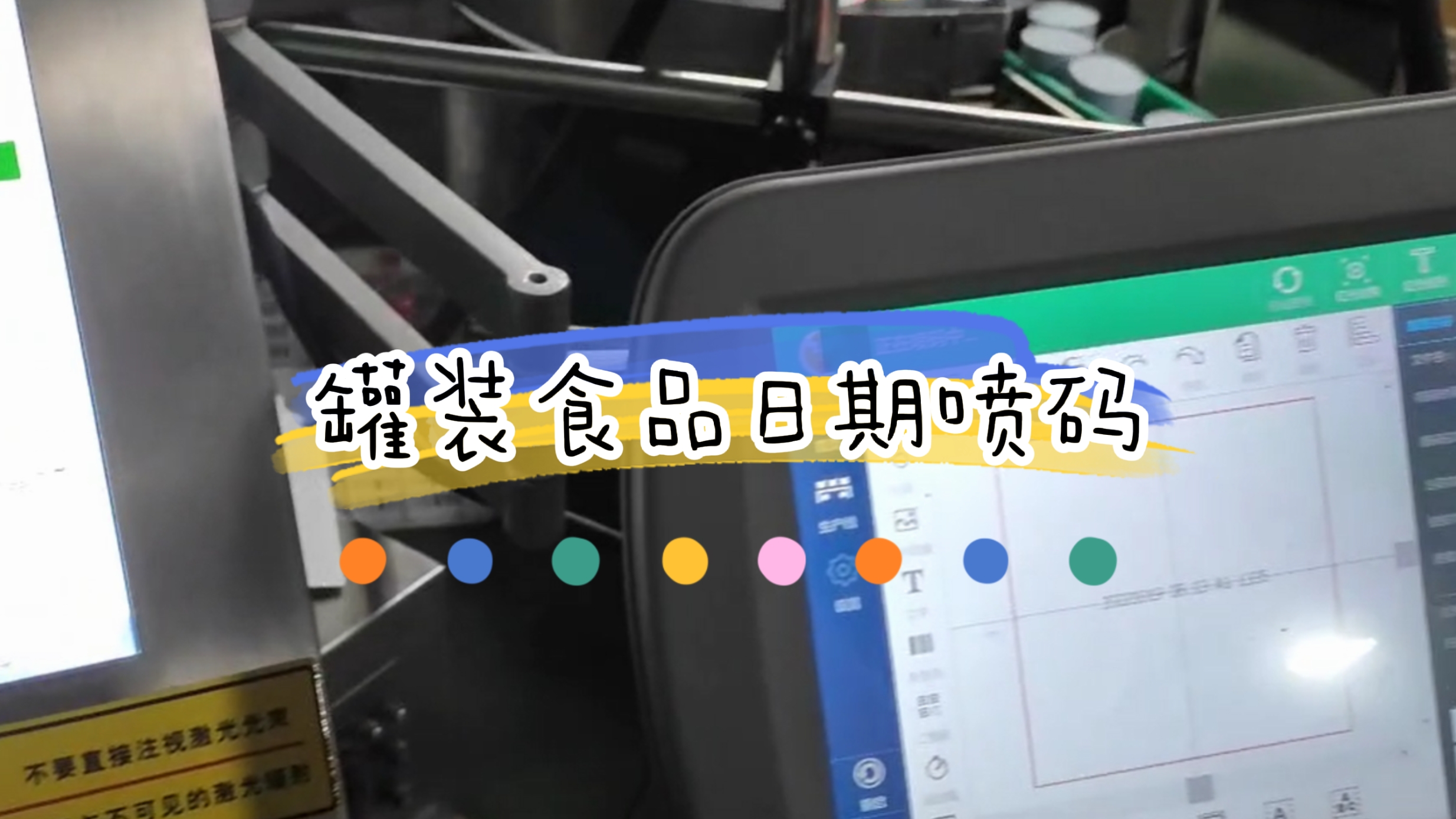 灌裝休閑食品生產(chǎn)日期打碼與視覺(jué)檢測(cè)