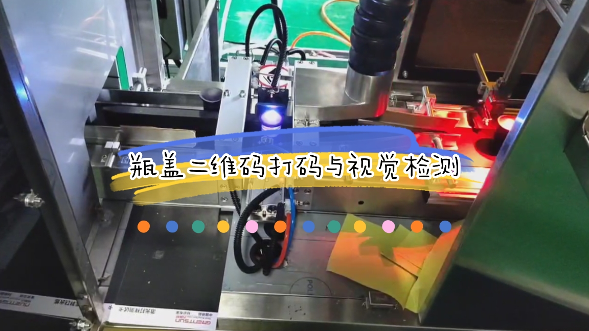 雙卡瓶蓋二維碼激光噴碼與視覺檢測