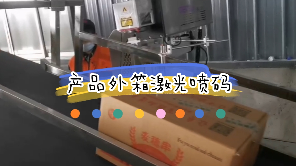 配套封箱機產(chǎn)品外箱激光打碼應(yīng)用