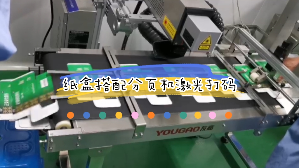 紙盒搭配分頁(yè)機(jī)激光打碼應(yīng)用