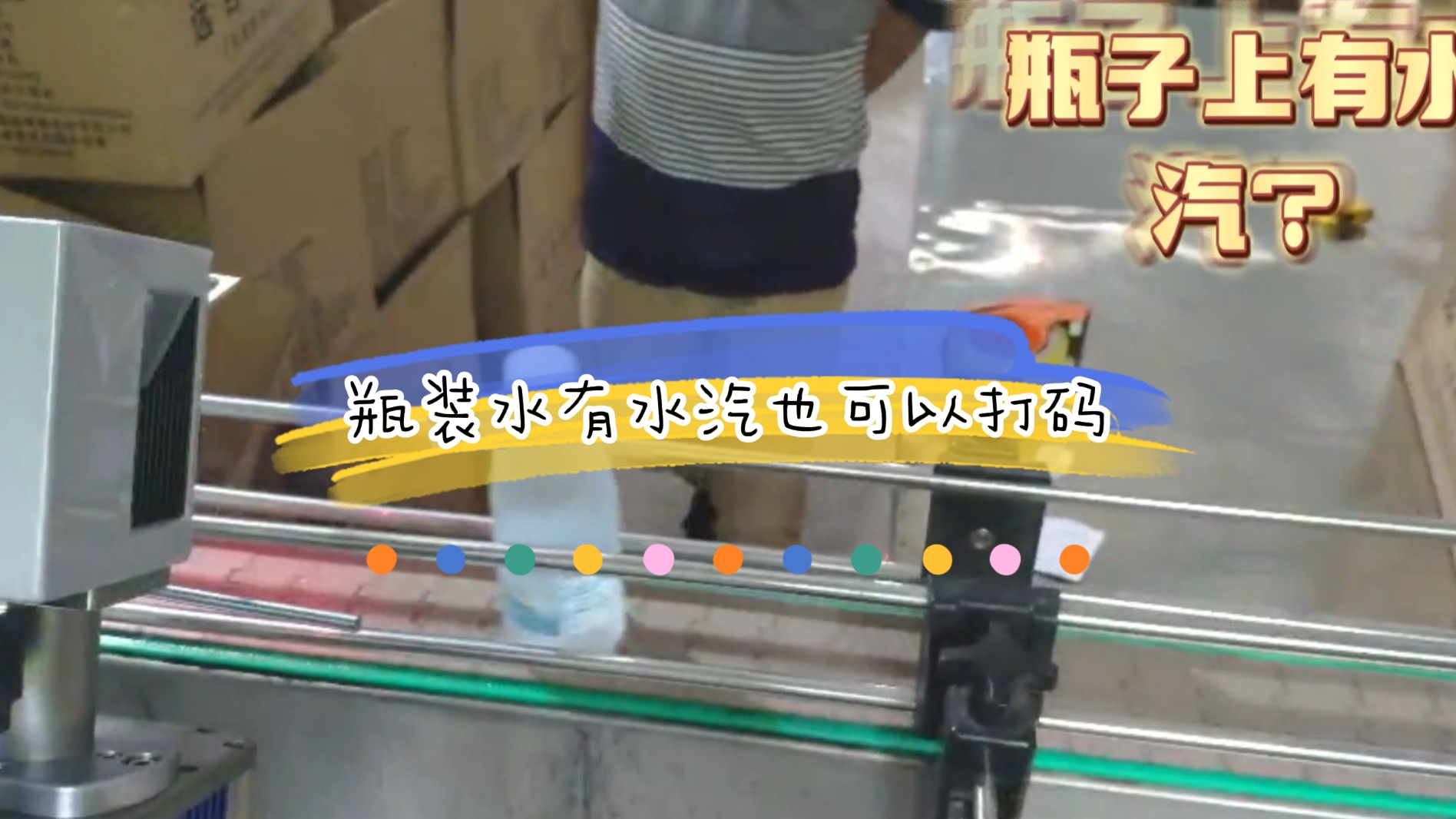 PET瓶礦泉水在線激光噴碼應(yīng)用案例，瓶身有水汽