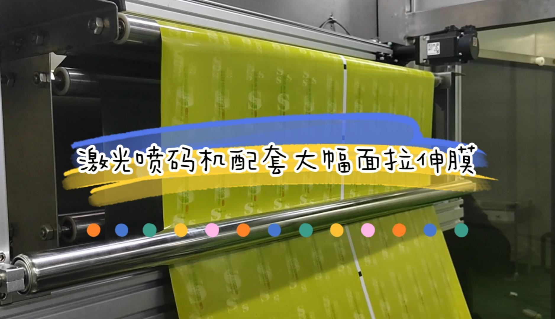 大幅面拉伸膜激光噴碼機應(yīng)用實例