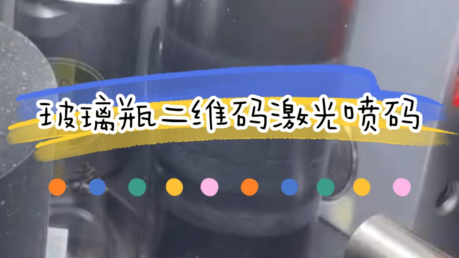 【吉瑞祥激光】玻璃瓶產(chǎn)品追溯碼二維碼打碼