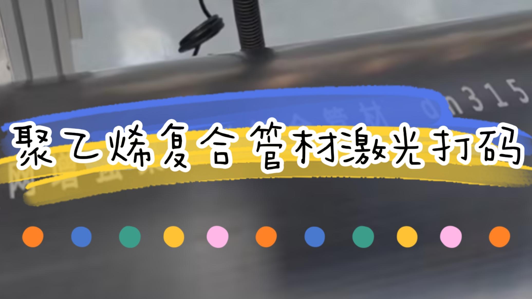 擠塑行業(yè)，復(fù)合管材激光標(biāo)識(shí)