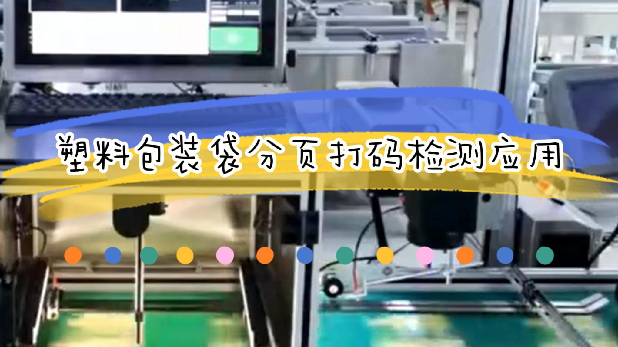 塑料包裝袋分頁打碼檢測應(yīng)用