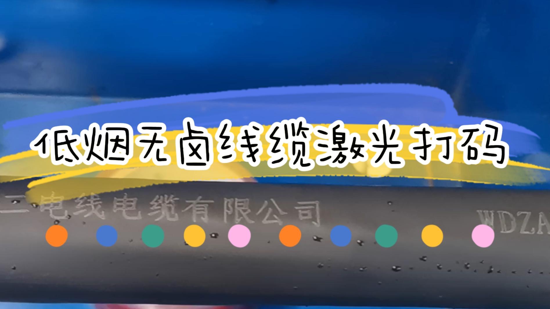 低煙無(wú)鹵電線電纜行業(yè)激光打碼應(yīng)用